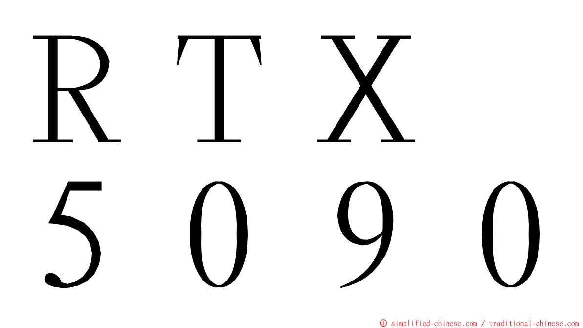 ＲＴＸ　５０９０ ming font